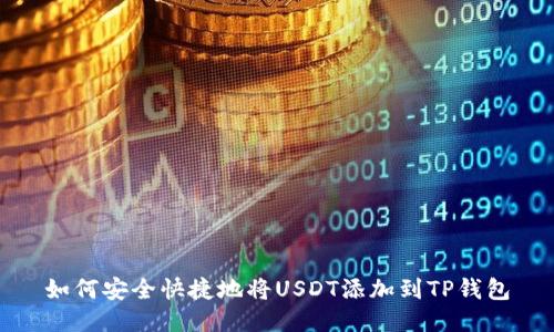 如何安全快捷地将USDT添加到TP钱包
