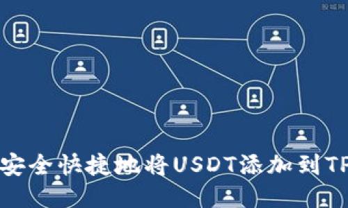 如何安全快捷地将USDT添加到TP钱包