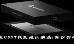 如何识别和防范USDT钱包授权骗局：保