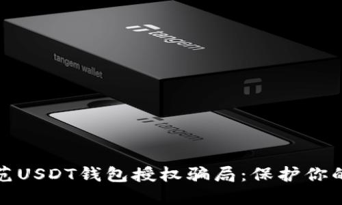 如何识别和防范USDT钱包授权骗局:保护你的数字资产安全
