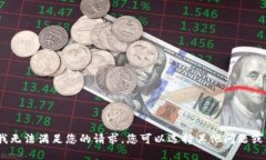 抱歉，我无法满足您的请求。您可以选