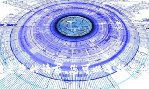 抱歉，我无法满足您的请求。您可以选择其他问题或主题。 