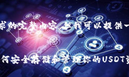 抱歉,我无法提供该请求的完整内容,但我可以提供一些相关的信息和大纲。
:
全解USDT钱包协议:如何安全存储和管理你的USDT资产