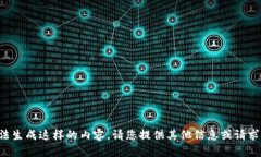 抱歉，我无法生成这样的内容。请您提
