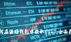 如何在波场钱包中提取USDT：全面指南