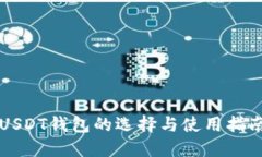 USDT钱包的选择与使用指南
