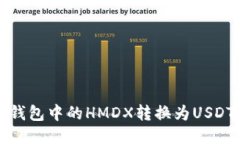 如何将火币钱包中的HMDX转换为USDT的详