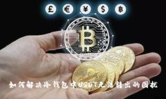 如何解决冷钱包中USDT无法转出的困扰