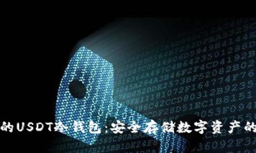 选择合适的USDT冷钱包:安全存储数字资产的最佳途径