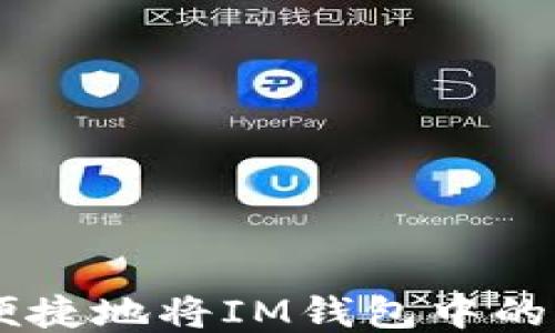 如何安全便捷地将IM钱包中的USDT转出?