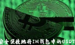如何安全便捷地将IM钱包中的USDT转出？