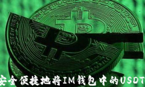 如何安全便捷地将IM钱包中的USDT转出?
