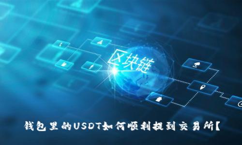 钱包里的USDT如何顺利提到交易所?
