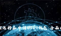 如何选择和申请USDT钱包：全面指南