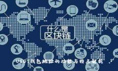 USDT钱包地址的功能与特点解析