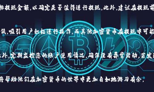 如何安全快捷地将USDT提现到钱包？官方指南与注意事项

USDT, 提现, 钱包/guanjianci

引言
在数字货币的世界里，USDT（泰达币）因其稳定性而广受欢迎。越来越多的用户希望将其交易所中的USDT提现到个人钱包中，以确保他们的资金安全。尽管提现过程相对简单，但用户在操作时仍需注意多个细节，以防止潜在的风险和损失。本篇文章将详细介绍如何安全且快捷地完成USDT提现到钱包的步骤，同时提供官方指南和注意事项，以帮助用户避免常见问题。

一、了解USDT及其提现的重要性
USDT是一种与美元价格挂钩的稳定币，其价值波动较小，适合用于交易和资产保值。用户将USDT提现到个人钱包中，可以更好地管理自己的数字资产，避免在交易所中存放资金带来的安全隐患。尤其在当前的加密市场波动性较大的情况下，将资产转移至个人钱包显得尤为重要。

二、选择合适的钱包
在提现之前，用户需要选定一个安全且可靠的钱包。市场上有多种类型的钱包供选择，如热钱包、冷钱包和硬件钱包等。热钱包通常便捷，但相对风险较高；冷钱包和硬件钱包则提供更高的安全性，适合长期存储。从安全性上考虑，尽量选择知名度高、用户评价良好的钱包进行存储，确保资金安全。

三、提现的基本步骤
提现USDT到钱包的基本步骤如下：
1. 登录您的 digital currency exchange 账户。
2. 找到“提现”或“提币”功能，点击进入。
3. 选择USDT作为要提现的币种。
4. 输入您个人钱包的USDT地址，务必确保地址输入正确。
5. 输入您要提取的金额，确认手续费。
6. 提交提现申请。部分平台可能会要求二次验证，确保您的账户安全。
7. 等待系统处理，资金将会在指定时间内转入您的钱包。

四、注意事项
在提现过程当中，还有一些注意事项需要牢记：
1. 确保钱包地址的准确性：任何输入错误都可能导致资金永久丢失。
2. 了解手续费信息：不同平台的提现手续费各异，还可能随市场波动而变化。
3. 耐心等待：提现需要时间，有些平台处理速度较慢。
4. 检查提现限额：部分平台对提现金额设定了最低和最高限额，提前了解可以避免困扰。

五、可能相关问题解答
h4问题1：USDT提现需要多长时间？/h4
提现USDT所需的时间主要取决于所使用的交易平台和网络状况。一般来说，提现通常会在数分钟到数小时内处理完成。有些平台在提现高峰期可能会出现延迟，因此在提现前最好提前了解平台的处理时间。此外，网络拥堵也可能影响转账速度。在选择提现时间时，尽量避免在市场波动较大时提现，以降低风险。

h4问题2：提现USDT时遇到错误地址怎么办？/h4
如果在提现过程中不幸输入了错误的钱包地址，资金可能会被发送到错误的地址上，这通常意味着资金将无法找回。在首次进行提现之前，务必仔细核对地址，甚至可以先进行小额测试转账。如果发现地址错误，应立即联系平台客服，尽管大多数情况无法修复，但及时行动可能提升找回资金的几率。同时，建议在未来进行多次交易或大量提现前，先熟悉要使用的钱包，确保地址的准确性。

h4问题3：提现时手续费如何计算？/h4
不同的交易平台对USDT提现的手续费各有不同，具体费用通常可在交易平台的官方网站上查询。有的平台提供相对固定的手续费，而有的平台的手续费则会依市场波动而有所不同。了解手续费结构后，可以更合理地安排提现金额，以确定是否值得进行提现。此外，建议在提现前考虑手续费对整体投资的影响，尤其在进行大额提现时。

h4问题4：USDT和其他加密货币提现有什么不同？/h4
USDT作为一种稳定币，在提现过程中与其他加密货币相比有几个显著的不同之处。首先，由于其与美元挂钩，USDT在价值波动上较小，用户可以更放心地进行存储和交易。其次，多数平台对USDT提现设定的手续费通常较低，吸引用户积极进行操作。而其他加密货币在提现中可能面临更高的费用和更大的市场波动。此外，不同币种的提现处理时间和网络确认速度也可能会有所不同，因此建议在操作前了解清楚相关政策。

h4问题5：如何确保提现的安全性？/h4
确保USDT提现的安全性有几个重要措施：首先，使用双重身份验证功能，加强账户安全。确保开启所有可用的安全设置，以防止账户被盗。其次，在提现前仔细核实钱包地址的准确性，任何错误都可能导致无法找回资金。此外，定期监控您的账户使用情况，确保没有异常活动。若发现任何可疑情况，立即采取行动，联系交易所客服。同时，利用声誉好的交易平台，尽量避免使用不知名或新成立的平台，以降低潜在风险。在需要提现时，尽量选择在较为宁静的市场时段进行，以减少网络拥堵带来的风险。

结论
提现USDT到个人钱包是用户保护自身数字资产的重要步骤。通过遵循上述指导和注意事项，用户可以更安全快捷地完成提现流程，同时也能够最大限度地减少账户风险。不论是新手还是有经验的用户，了解这些信息都将帮助他们在加密货币的世界中更加自如地游刃有余。