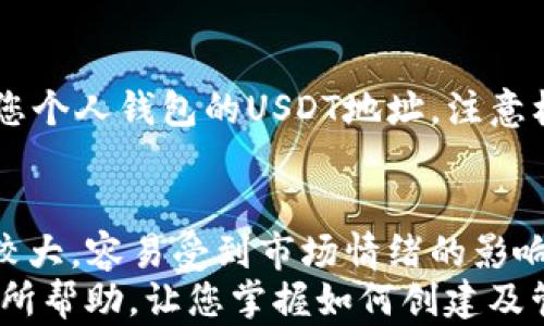 
如何创建USDT钱包地址？获取安全存储的指南

USDT, 钱包地址, 数字货币/guanjianci

创建USDT钱包地址是一项至关重要的任务，尤其是在当前加密货币交易日益流行的背景下。USDT（Tether）是一种广泛使用的稳定币，旨在与美元保持1:1的价值，因此，创建和管理一个安全的USDT钱包地址是保护您的数字资产的第一步。本文将详细介绍创建USDT钱包地址的步骤和注意事项，以及与USDT相关的一些常见问题。

一、USDT钱包地址的类型
首先，理解不同类型的USDT钱包地址是创建钱包的第一步。目前，主要有三种类型的USDT钱包：热钱包、冷钱包和硬件钱包。
1. **热钱包**：这种钱包主要是在线服务，便于快速交易，但安全性较低。用户可以直接通过一些交易平台（如Binance、Huobi等）创建钱包地址，适合高频交易者。
2. **冷钱包**：冷钱包，即离线钱包，更加安全，适合长期持有。用户可以下载一些软件钱包，如Exodus、Atomic Wallet等来创建地址，这些钱包不会直接连接互联网，降低了被攻击的风险。
3. **硬件钱包**：如Ledger和Trezor等设备，是最安全的选择。它们存储私钥的方式不会让其暴露于任何网络，适合持有大量数字资产的投资者。

二、选择合适的钱包
选择哪个钱包取决于您的需求。对于频繁交易者，热钱包的便利性可以帮助他们更快地买卖USDT。而对于那些希望长期持有数字资产的人，冷钱包或硬件钱包是更理想的选择。
安装和配置钱包软件时，务必选择知名且受信任的钱包软件。检查其背景、用户评价和安全性评估是至关重要的。

三、创建USDT钱包地址的步骤
以下是创建USDT钱包地址的一般步骤，以每种类型钱包为例：
1. **热钱包**创建步骤：br（1）访问您选择的交易平台（如Binance）并注册账户。br（2）完成身份验证后，登录账户并导航到钱包页面。br（3）选择“充值”选项，平台会生成一个USDT钱包地址，您可以复制并开始接收USDT。
2. **冷钱包**创建步骤：br（1）下载所选的软件钱包（如Exodus）并安装。br（2）打开软件并创建新钱包，设置密码。br（3）钱包生成后，您将会看到自己的USDT钱包地址，记得保存安全。
3. **硬件钱包**创建步骤：br（1）购买硬件钱包设备（如Ledger）。br（2）按照说明书进行设置，创建PIN码并备份恢复种子短语。br（3）在硬件钱包界面中选择创建USDT钱包，系统将生成地址供您使用。

四、如何保障USDT钱包地址的安全
保护您的USDT钱包地址和资产的安全至关重要。以下是一些防范措施：
1. **设置强密码**：无论是热钱包还是冷钱包，强密码都能有效防止他人访问您的账户。建议选择包含字母、数字和符号的复杂密码。
2. **启用双重身份验证**：许多交易平台支持双重身份验证设置，这一额外的安全层可以有效保护账户。
3. **定期备份**：定期备份钱包数据，并将其存储在安全的地方。尤其是冷钱包和硬件钱包的恢复种子短语，一旦丢失，可能无法恢复资产。

五、常见问题解答

1. 如何选择适合自己的个人USDT钱包？
在选择个人USDT钱包时，应考虑以下几个方面：
1. **安全性**：首先，钱包的安全性是最重要的。对于长期投资者，冷钱包或硬件钱包显然更具安全保障。
2. **使用便利性**：对交易频繁的投资者，热钱包在使用便利性和交易速度上具有明显优势。
3. **兼容性**：选择的钱包需支持您使用的交易平台或交易对。
4. **客户支持**：在选择钱包的时候，也需考虑服务商的客户支持水平，确保在出现问题时能够得到及时的帮助。

2. 什么是USDT钱包的私钥和公钥？如何保护它们？
USDT钱包生成一对公钥和私钥，公钥是您钱包地址的基础，您可以通过给其他人分享公钥来接收USDT；而私钥如同数字资产的身份证明，绝对不能泄露。一旦被他人获取，可能会导致资产被盗。
保护私钥的方法包括：br1. 不将私钥储存在网络设备上，如电脑、手机等。br2. 使用硬件钱包，确保私钥永远保持离线状态。br3. 定期备份，并确保备份数据存储在安全环境中。

3. 如果丢失了USDT钱包的私钥，能否找回资产？
一旦丢失了钱包的私钥，实际上您的USDT资产将无法找回。这就是为什么保护私钥非常重要的原因。为了避免这种情况，确保保持私钥的备份。在设置钱包时，通常会提供恢复种子短语，妥善保存，并不要将其存储在网络设备上，避免丢失。

4. 如何将USDT从交易平台提取到个人钱包？
将USDT从交易平台提取到个人钱包的步骤如下：br1. 登录您的交易平台账户，找到资产或者钱包页面。br2. 点击提现或提币，选择提取USDT。br3. 输入您个人钱包的USDT地址，注意核对无误以避免资产损失。br4. 确定提取金额，遵照平台规定，可能需要支付一定的手续费。br5. 提交请求后，等待区块链确认，通常几个小时内可以完成。

5. USDT和其他数字货币的区别是什么？
USDT作为稳定币，最大的特点是它的价值与美元挂钩，意味着USDT的价格在较大范围内相对稳定。而其他数字货币，如比特币、以太坊等，其价格波幅通常较大，容易受到市场情绪的影响。稳定币的存在为投资者提供了一种避险工具，方便在市场波动时期将资金转入更稳定的资产。
总结来说，创建USDT钱包地址的过程非常重要，需要用户认真对待，选择适合的方式和钱包，并采取必要的安全措施来保护您的数字资产。希望本文对您有所帮助，让您掌握如何创建及管理USDT钱包地址，提高自己的数字货币安全意识。