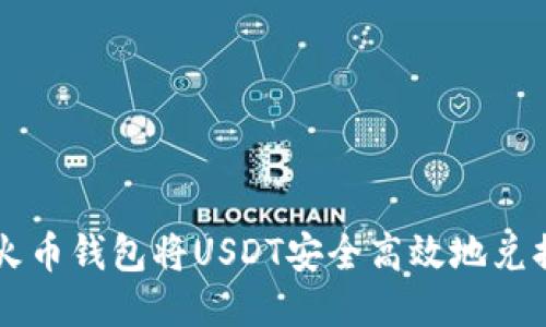 如何通过火币钱包将USDT安全高效地兑换为比特币