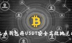 如何通过火币钱包将USDT安全高效地兑