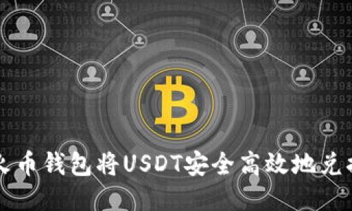 如何通过火币钱包将USDT安全高效地兑换为比特币