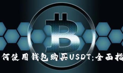 如何使用钱包购买USDT:全面指南
