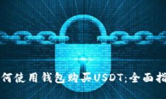 如何使用钱包购买USDT：全面指南