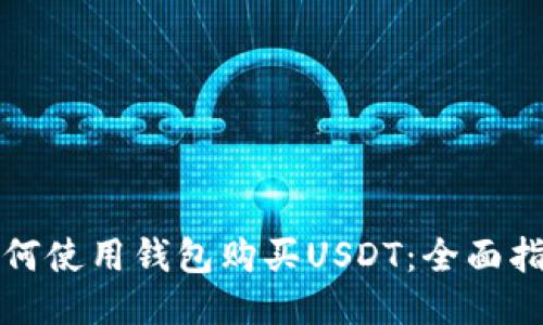 如何使用钱包购买USDT:全面指南