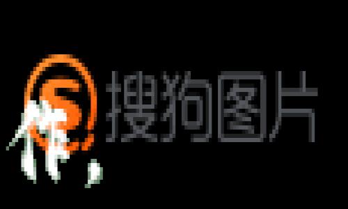 
  如何安全地选择和使用USDT钱包 / 

关键词：
 guanjianci USDT, 钱包, 加密货币 /guanjianci 

### 一、引言

随着加密货币的普及，特别是稳定币的使用越来越广泛，USDT（Tether）成为了与美元等法定货币挂钩的重要数字资产。在数字货币交易中，如何安全地选择和使用USDT钱包成为了每个投资者必须面对的问题。一个安全可靠的钱包不仅可以帮助用户保管资产，还可以提高交易的安全性，防止资产被盗或丢失。本文将深入探讨如何选择合适的USDT钱包及其使用方式，并解答相关问题。

### 二、什么是USDT钱包？

USDT钱包是用于存储、接收和发送USDT代币的工具。与传统的银行账户不同，USDT钱包大多数是数字钱包，用户可以通过区块链技术将其资产存储在钱包中。USDT钱包分为热钱包和冷钱包两种类型。

1. **热钱包**：这种钱包是在线的，便于随时随地访问。用户可以通过手机、电脑或网页访问这些钱包。这种钱包的优势在于使用方便、交易快速，但相对来说安全性较低，因为它们始终连接到互联网，容易受到黑客攻击。

2. **冷钱包**：冷钱包则是离线的，它可以是硬件设备或纸质钱包，能够提供更高的安全性，适合长期持有大额USDT的用户。虽然使用起来不如热钱包方便，但安全性极高。

### 三、选择合适的USDT钱包

选择合适的USDT钱包对于用户的资产安全至关重要。以下是选择USDT钱包时需要考虑的几个因素：

#### 3.1 安全性

安全性是选择钱包时最重要的因素。用户应选择具有良好安全记录的钱包，特别是那些提供多重验证功能、冷存储功能、以及保险的服务如资产盗窃保险等。同时，用户也应定期更新钱包软件，以确保其防护措施始终保持最新。

#### 3.2 用户体验

用户体验也是一个重要的考量因素。选择一个界面友好、操作简单的钱包可以为用户在存储和交易时提供便利。即使是新手用户，也应能够轻松上手。

#### 3.3 费用

不同的钱包在使用时可能会收取不同的交易费用。用户应了解这些收费标准，选择最适合自己需求的钱包，尤其是在频繁进行交易的情况下，选择低费用的钱包尤为重要。

#### 3.4 支持的平台

许多钱包可能只支持某些特定的平台或设备。在选择钱包时，用户需确认钱包是否支持他们的操作系统，并能在手机、电脑等多种设备上使用。

#### 3.5 社区支持和口碑

选择钱包时，可以查看社区的反馈和评价。一个具有良好口碑和活跃社区支持的钱包通常意味着其服务和安全性都比较可靠。

### 四、如何使用USDT钱包

选择好USDT钱包后，用户需要了解如何正确使用它，以确保其资金安全。以下是使用USDT钱包的一些基本步骤：

#### 4.1 创建钱包

对于热钱包，用户可以通过注册账户快速创建。而对于冷钱包，用户通常需要购买硬件设备并遵循随设备提供的说明进行设置。无论是哪种钱包，用户都必须设置强密码，并确保妥善保管恢复助记词或密钥。

#### 4.2 存入USDT

用户可以通过交易所购买USDT，然后将其转入钱包。获取钱包的USDT地址，将该地址提供给交易所，完成转账。记得在转账前多次检查地址，因为一旦转账完成，无法逆回。

#### 4.3 发送和接收USDT

要发送USDT，用户可以在钱包中输入接收者的地址和发送的金额。同时在发送前再次确认接收地址准确无误。收到USDT时，直接查看钱包即可，通常会自动刷新显示余额更新。

#### 4.4 备份和恢复钱包

定期备份钱包信息是至关重要的，用户应该将钱包的助记词、私钥等信息妥善保管。若钱包丢失或需要换设备，只需按照备份信息进行恢复。

### 五、常见问题解答

如下是对于如何使用USDT钱包的一些常见问题：

#### 问题一：如何选择热钱包和冷钱包？

选择热钱包和冷钱包的标准

选择热钱包和冷钱包时，用户需根据其需求和使用场景进行选择。热钱包适合频繁交易和小额存储，主要迎合对便捷性有要求的用户。对于那些长期持有大量USDT的用户，选择冷钱包能有效降低资产被盗的风险。

除了需求外，用户还需考虑安全性。一些热钱包虽然提供方便交易功能，但在安全性上缺乏防护，面临被黑客攻击的风险。因此，合理利用热钱包和冷钱包的组合，既能实现日常交易，又能确保资产安全，是最佳选择。

至于如何在两者之间找到平衡点，用户可以先使用热钱包进行小额资金的日常交易，同时将大部分资金存放在冷钱包内。从安全性和使用方便性两方面进行权衡，帮助用户制定自己的投资策略。

#### 问题二：在不同的平台上使用USDT钱包有哪些注意事项？

使用USDT钱包的跨平台注意事项

在不同的平台上使用USDT钱包时，有几个注意事项需要关注。首先，尽量在官方渠道下载相应钱包应用，避免未知软件带来的安全隐患。此外，在不同设备上使用同一钱包时，需要确保登录的设备安全性高，避免公共网络环境中使用，降低遭受网络攻击的风险。

其次，用户要注意钱包的备份和恢复过程。不同的设备或操作系统，备份及恢复方法可能存在差异。在迁移至新设备或更换钱包时，必须仔细阅读相关说明，以防因操作不当导致资产丢失。

最后，用户在使用过程中要及时关注官方的更新以及漏洞披露信息，保持钱包软件的最新版本。同时，为账号启用双重验证来加强账户安全，确保在不同平台上切换使用时资产都能获得妥善的保护。

#### 问题三：USDT 钱包无法接收资金怎么办？

处理钱包无法接收资金的情况

当USDT钱包无法接收资金时，用户需要首先确认交易所或发款方的转账操作是否正常。若发出的USDT已经在区块链上被确认但未能到账，用户需检查钱包地址是否填写无误，确保未误转到其他地址。

如果钱包的余额仍然未更新，用户可以尝试重新加载钱包页面，查看是否能够手动刷新余额信息。有时候，网络延迟或者浏览器问题会导致钱包显示不及时。

如果经过以上步骤仍然无法接收到资金，建议用户联系钱包的客户支持团队，提供必要的信息进行问题分析和解决。有可能是网络问题或是钱包软件的故障，专业的技术支持通常能给出有效建议。

#### 问题四：USDT 钱包安全吗？

USDT钱包的安全性分析

USDT钱包的安全性取决于多个因素，包括钱包类型、使用习惯以及安全设置等。首先，相比较之下，冷钱包提供了一种物理存储的安全性，网络攻击难以直接获取冷钱包中的资产。热钱包虽然不如冷钱包安全，但如果使用得当，通过强密码和双重验证等措施，也能在一定程度上保护资金安全。

其次，用户的使用习惯对安全保障的效果至关重要。用户要保持高度警觉，避免在不安全的网络环境中进行交易，和不明身份的人分享助记词和私钥。在安全的网络环境下，及时备份和定期更新钱包良好的使用习惯会极大降低被攻击的风险。

最后，选择有信誉和良好用户口碑的钱包平台也是保障安全的重要一环。通过查看其他用户的评价，找到那些为用户提供多重保障措施且有技术团队不断更新维护的钱包，将更有保障。

#### 问题五：如果忘记了USDT钱包的密码怎么办？

忘记USDT钱包密码的处理方式

如果用户忘记了USDT钱包的密码，可以首先尝试通过钱包提供的“找回密码”或“重置密码”的功能。这通常需要通过用户注册时绑定的邮件或手机号码进行验证。经过身份验证后，用户可以重置密码，并设置新的安全密码。

若用户没有设置任何恢复选项，且也无法记起密码，这种情况下恢复难度较大。在某些情况下，用户备份的助记词或私钥能提供额外的备用途径进行恢复。通过导入助记词或私钥，用户可能能够绕过现有密码访问钱包。

若以上措施均不成功，建议用户联系钱包的客服团队，说明情况以便于得到更有效的帮助。同时，提前备份助记词和采取定期修改密码的措施是防止这类情况发生的最佳参考方法。

### 六、结论

在数字货币的世界中，USDT以其稳定性广受欢迎，而USDT钱包的选择及使用直接关系到用户个人资产的安全。用户在选择和使用钱包时，不仅要重视安全性和使用体验，更要合理配置资产，确保其在交易时的灵活性和安全性。

希望通过本篇文章，能够帮助用户更深入地理解USDT钱包的选择和使用，引导他们合理管理和保护自己的数字资产。无论是新手还是老手，都应时刻保持对安全的警惕，做好资产的防护工作。