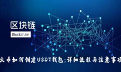 火币如何创建USDT钱包：详细流程与注