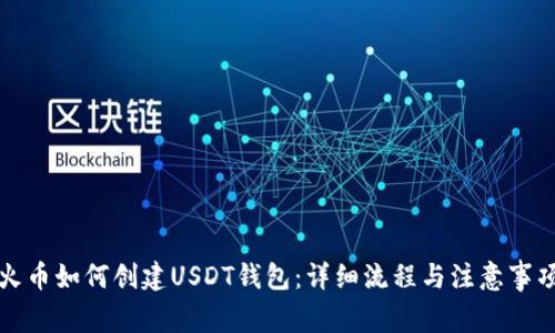 火币如何创建USDT钱包:详细流程与注意事项