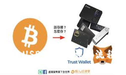 火币如何创建USDT钱包:详细流程与注意事项