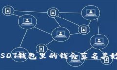 为什么USDT钱包里的钱会莫名其妙被转