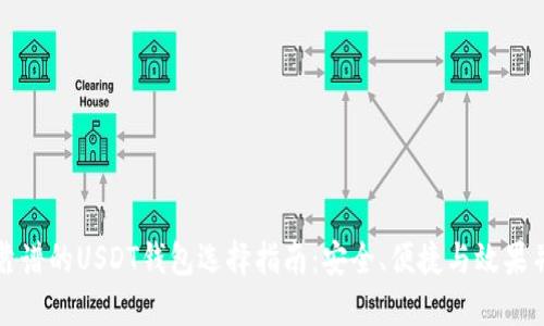 最靠谱的USDT钱包选择指南:安全、便捷与效果并重