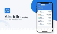 最靠谱的USDT钱包选择指南：安全、便