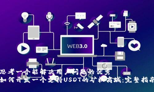 思考一个能解决用户问题的优秀
如何开发一个支持USDT的矿机商城:完整指南