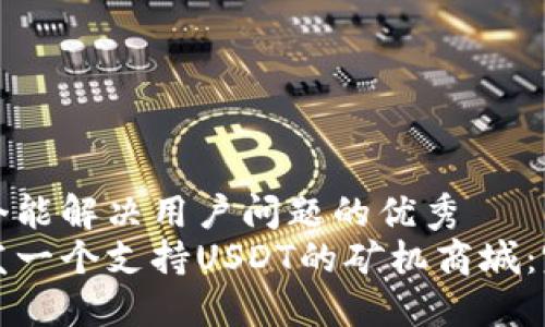 思考一个能解决用户问题的优秀
如何开发一个支持USDT的矿机商城:完整指南