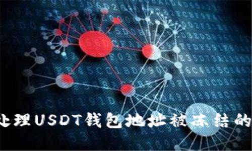 如何处理USDT钱包地址被冻结的问题?