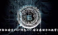 如何轻松安装USDT钱包APP，安全存储你