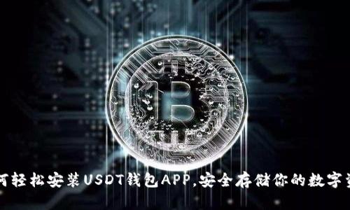 如何轻松安装USDT钱包APP,安全存储你的数字资产