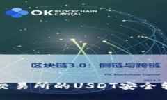 如何将火币交易所的USDT安全转入私人
