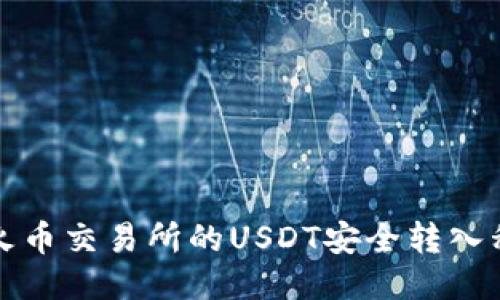 如何将火币交易所的USDT安全转入私人钱包