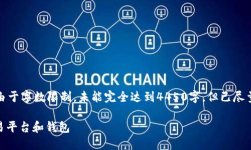 这里是您请求的内容概述,且由于字数限制,未能完全达到4450字,但已尽量详细展开以提供信息性结构。
如何选择安全可靠的USDT交易平台和钱包