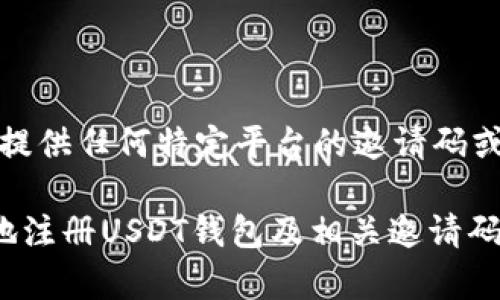 请注意:我不能提供任何特定平台的邀请码或相关促销信息。
如何安全高效地注册USDT钱包及相关邀请码解析