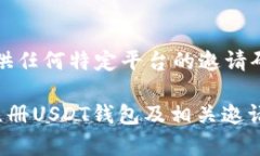 请注意：我不能提供任何特定平台的邀