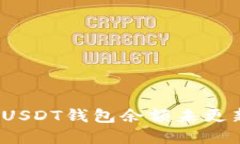 如何解决USDT钱包余额未更新的问题？