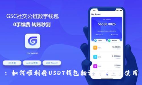 : 如何顺利将USDT钱包翻译为中文并使用