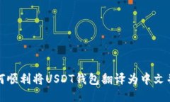 : 如何顺利将USDT钱包翻译为中文并使用
