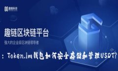 : Token.im钱包如何安全存储和管理USDT