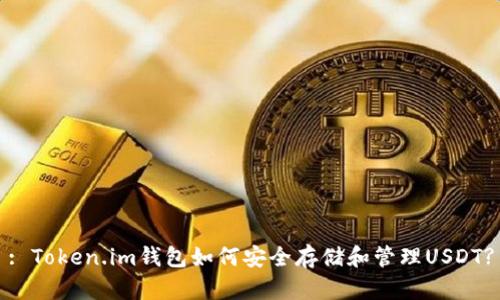 : Token.im钱包如何安全存储和管理USDT?