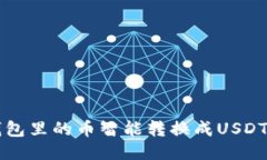 如何把TP钱包里的币智能转换成USDT的详
